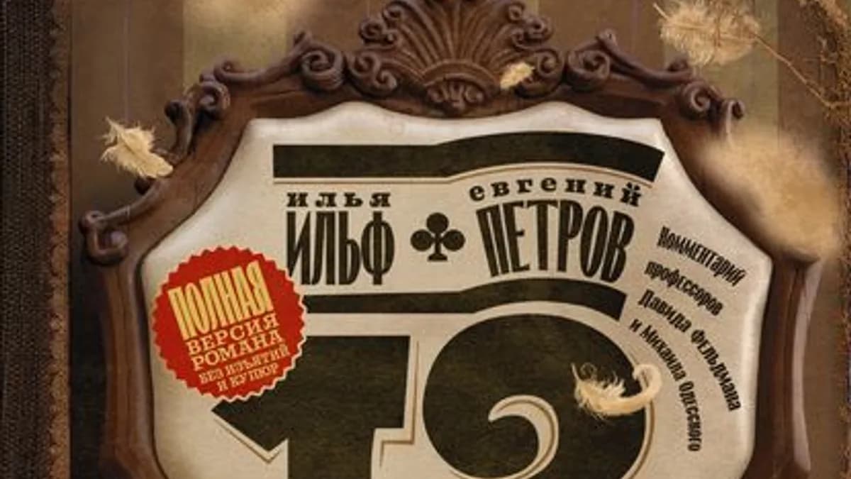 Обложка курса: Позитивное чтиво (Ильф, Петров + Бормор). Площадка: Складчик