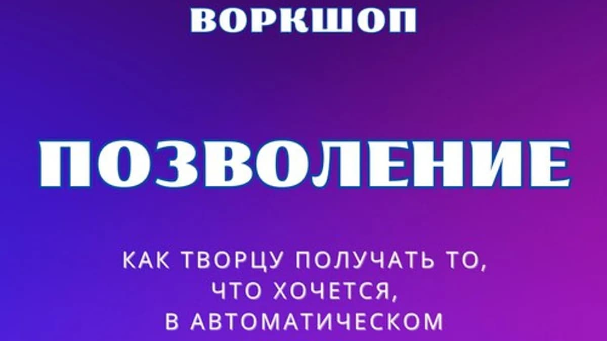 Обложка курса: Позволение [Марина Майская]. Площадка: Складчик