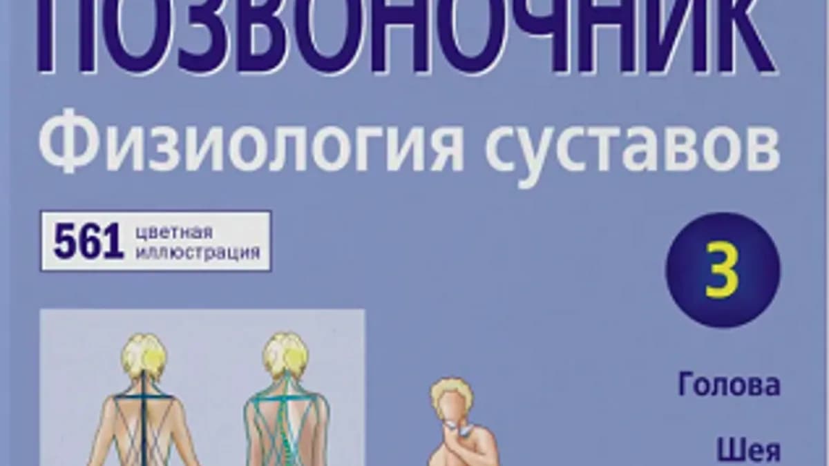 Обложка курса: Позвоночник. Физиология суставов [Адальберт И. Капанджи]. Площадка: Складчик