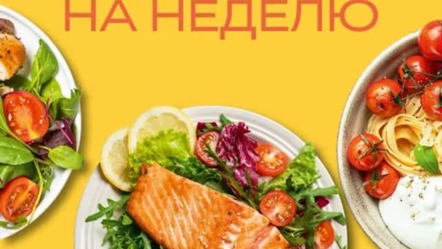 Обложка курса: ПП меню на неделю. Площадка: Складчик