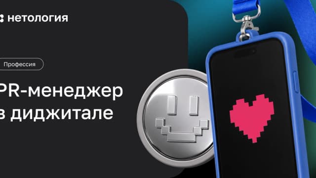 Обложка курса «PR-менеджер в диджитале» в Нетологии