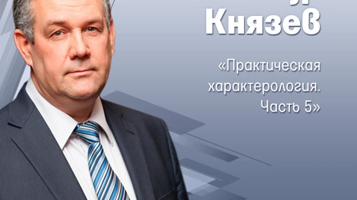 Обложка курса: Практическая характерология. Площадка: Складчик