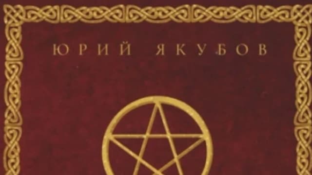 Обложка курса: Практическая магия [Юрий Якубов]. Площадка: Складчик