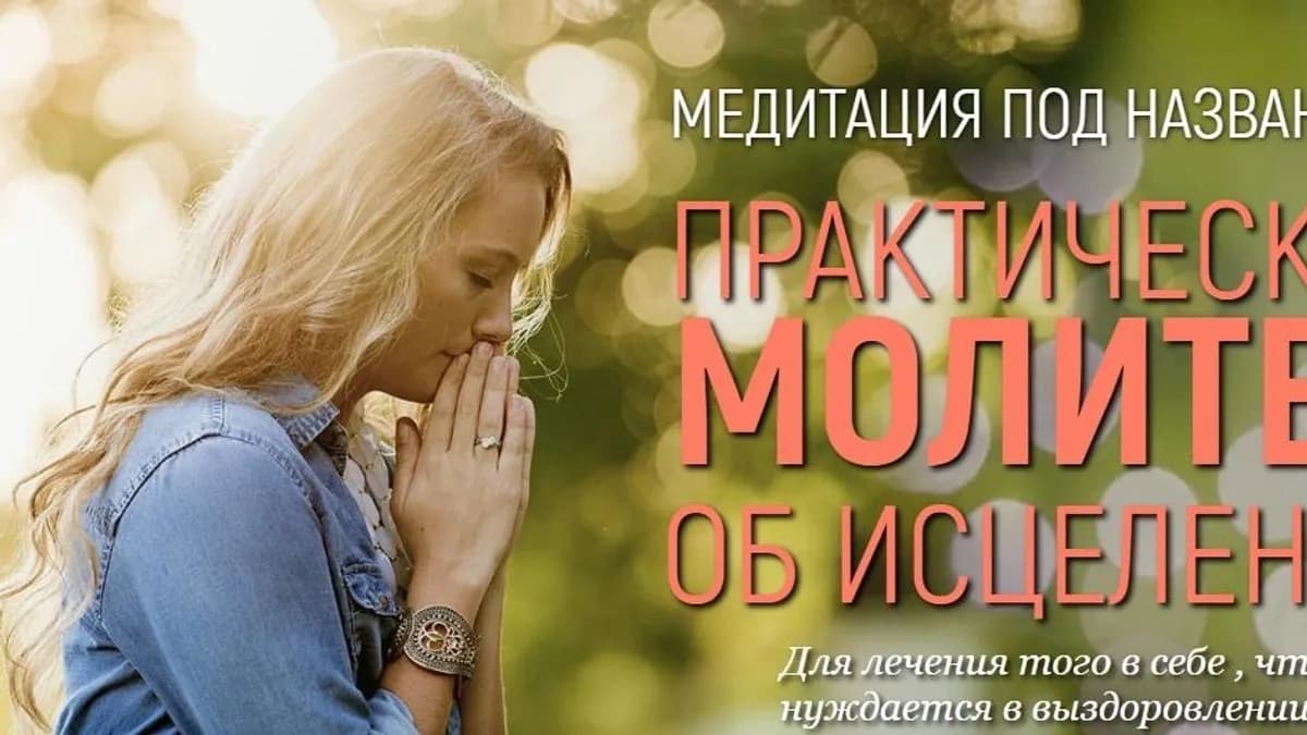 Обложка курса: Практическая молитва об исцелении [Марта Николаева-Гарина]. Площадка: Складчик