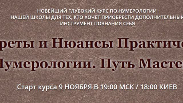 Обложка курса: Практическая нумерология. Площадка: Складчик