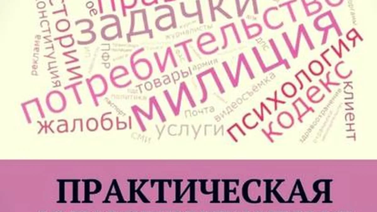 Обложка курса: Практическая юриспруденция и психология. Площадка: Складчик
