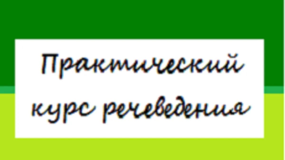 Обложка курса «Практический курс речеведения» на Stepik
