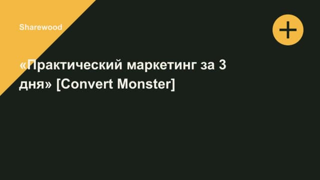 Обложка курса: «Практический маркетинг за 3 дня» [Convert Monster]. Площадка: Sharewood