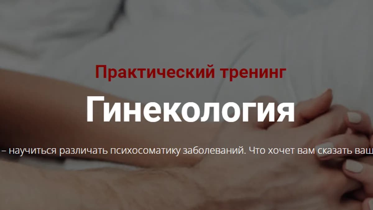 Обложка курса: Практический тренинг "Гинекология" [Ольга Фахрутдинова]. Площадка: Складчик