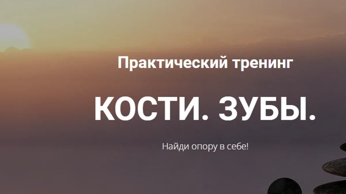 Обложка курса: Практический тренинг "Кости. Зубы" [Ольга Фахрутдинова]. Площадка: Складчик