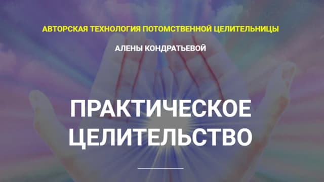 Обложка курса: Практическое целительство [Алёна Кондратьева]. Площадка: Складчик