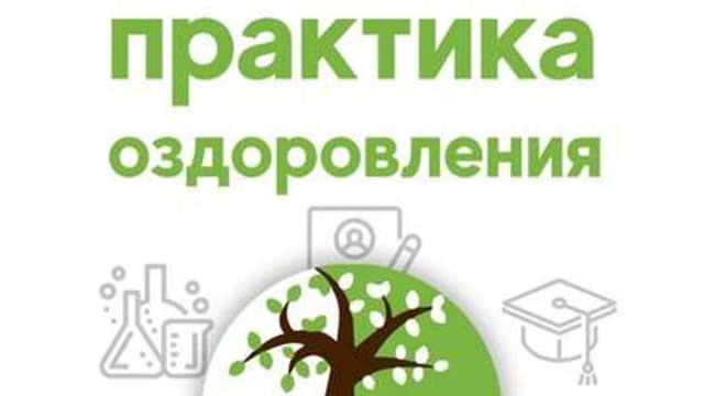 Обложка курса: Практика оздоровления [Александр Малко]. Площадка: Складчик