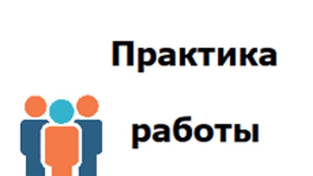 Обложка курса «Практика работы с персоналом» на Stepik
