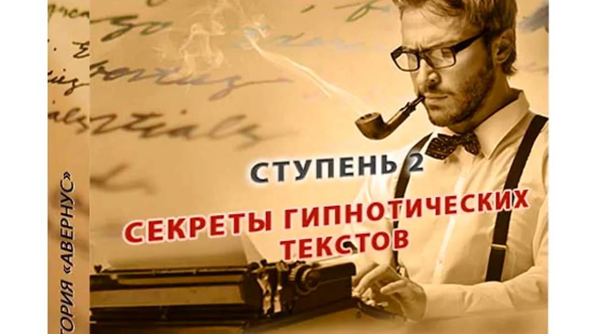Обложка курса: Практика скрытого гипноза. Ступень 2 (Александр Истомин). Площадка: Складчина.biz