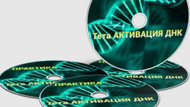 Обложка курса: Практика «Тета активация ДНК» [Наталья Шереметьева]. Площадка: Складчик
