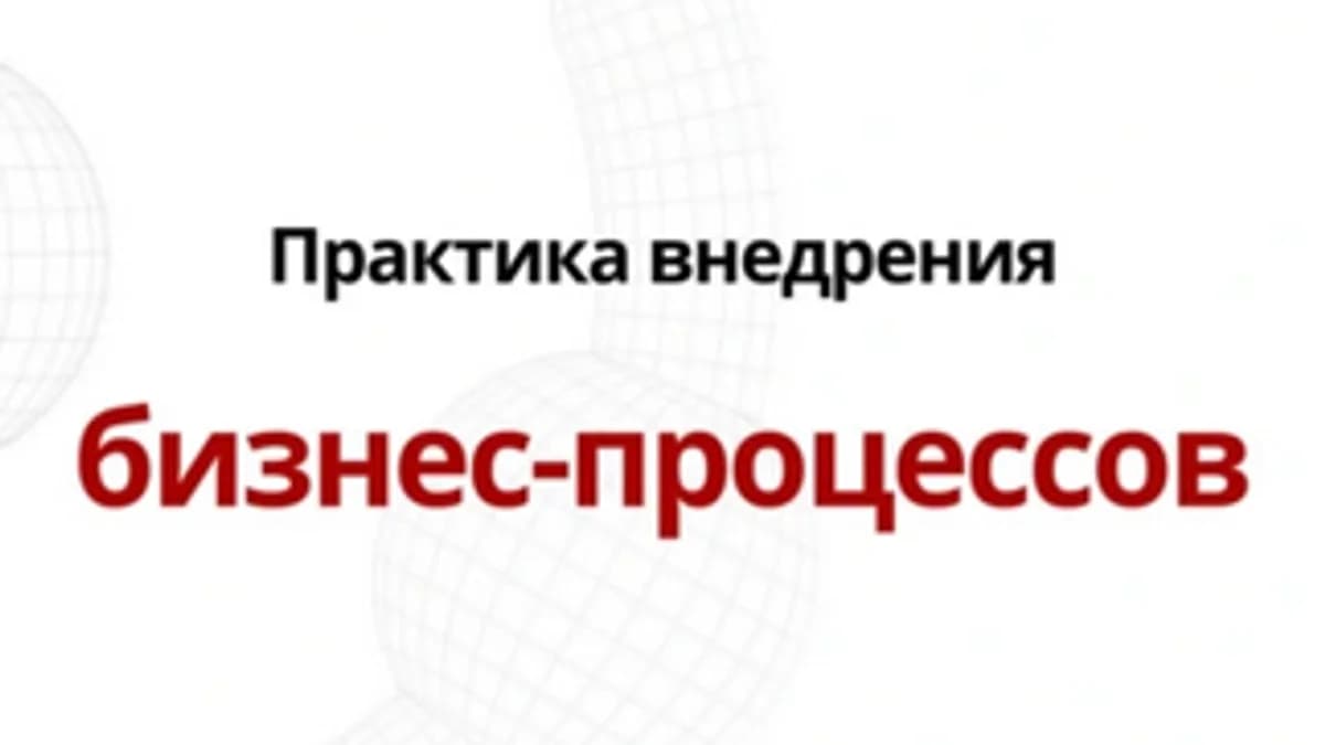 Обложка курса: Практика внедрения бизнес-процессов [Александр Кочнев]. Площадка: Складчик