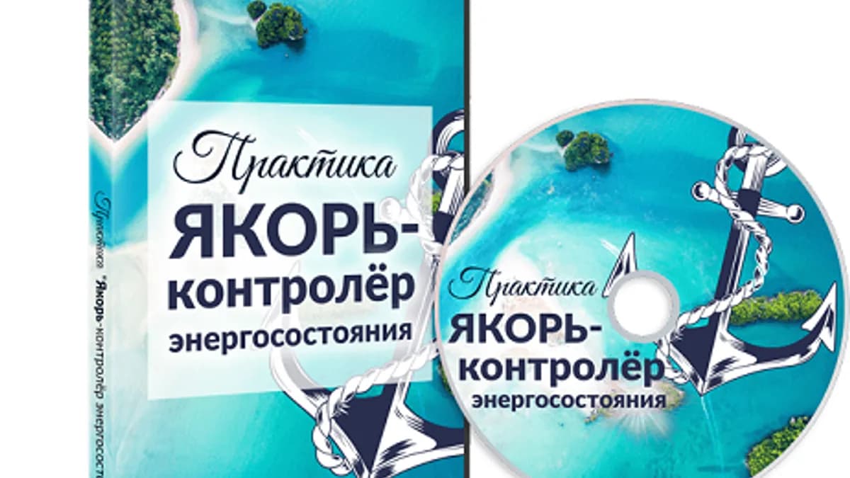 Обложка курса: Практика якорь-контролёр энергосостояния [Мара Боронина]. Площадка: Складчик