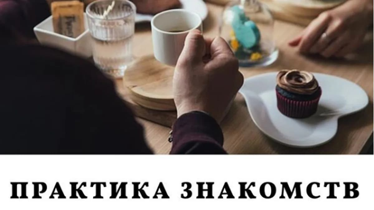 Обложка курса: Практика знакомств [Татьяна Кан]. Площадка: Складчик