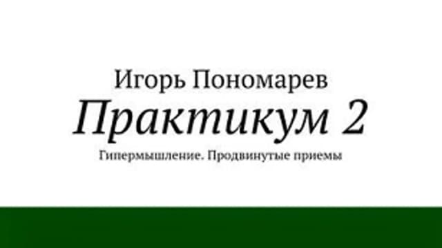 Обложка курса: Практикум 2. Гипермышление. Продвинутые приемы. Площадка: Складчик