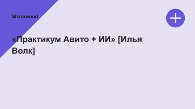 Обложка курса: «Практикум Авито + ИИ» [Илья Волк]. Площадка: Sharewood
