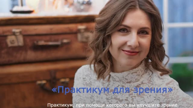 Обложка курса: Практикум для зрения (Лариса Милославская). Площадка: Складчина.biz