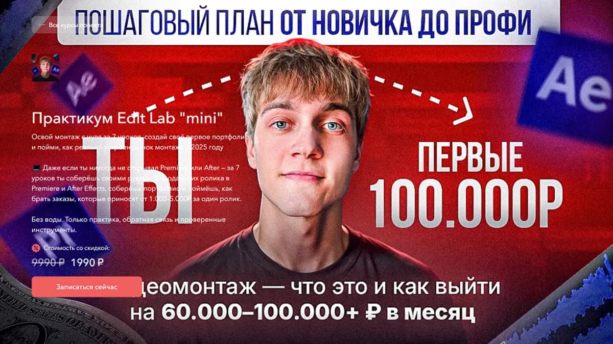 Обложка курса: Практикум Edit Lab mini [Арсений Мерзляков]. Площадка: Складчик