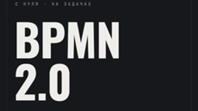 Обложка курса «Практикум по BPMN 2.0: бизнес-процессы с нуля» на Stepik
