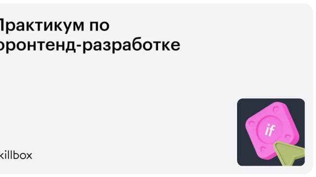 Обложка курса «Практикум по фронтенд-разработке» на Skillbox