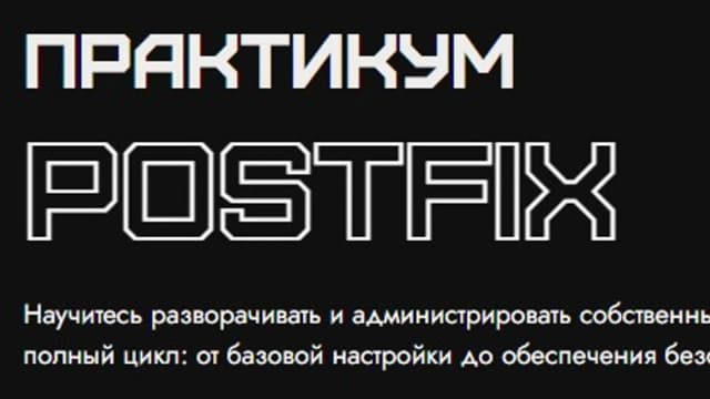 Обложка курса: Практикум Postfix [Rebrain] [Роман Чуприков]. Площадка: Складчик
