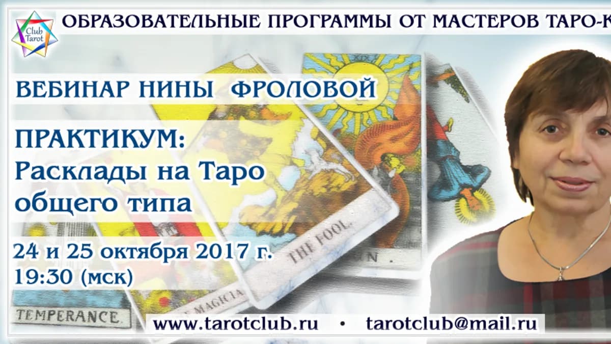 Обложка курса: Практикум: Расклады на Таро общего типа [Нина Фролова]. Площадка: Складчик