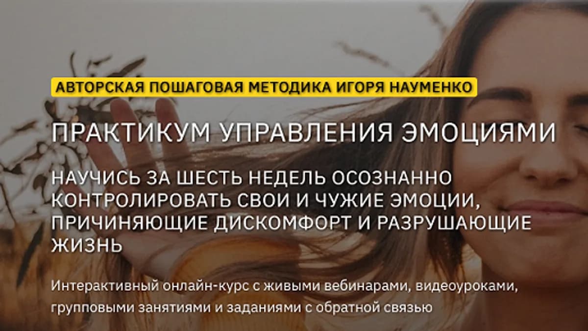 Обложка курса: Практикум управления эмоциями [Игорь Науменко] [КРОССклуб]. Площадка: Складчик