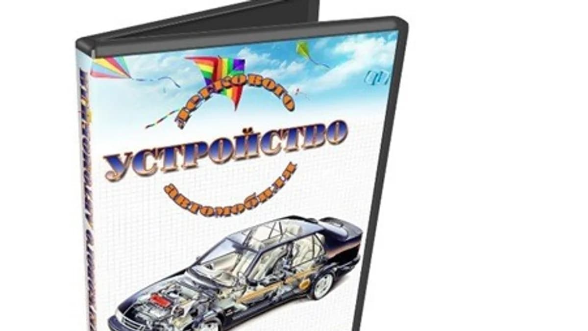 Обложка курса: [PravaBudut] Устройство легкового автомобиля, 2012. Площадка: Складчина.biz