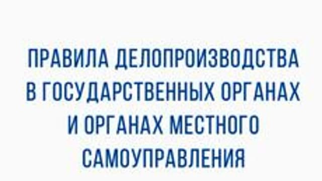 Обложка курса «Правила делопроизводства (краткий курс)» на Stepik