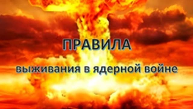 Обложка курса: Правила выживания в ядерной войне [Артур Шипигузов]. Площадка: Складчик