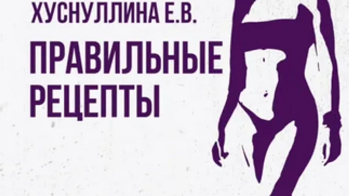 Обложка курса: Правильные рецепты. Трансформация [Евгения Хуснуллина]. Площадка: Складчик