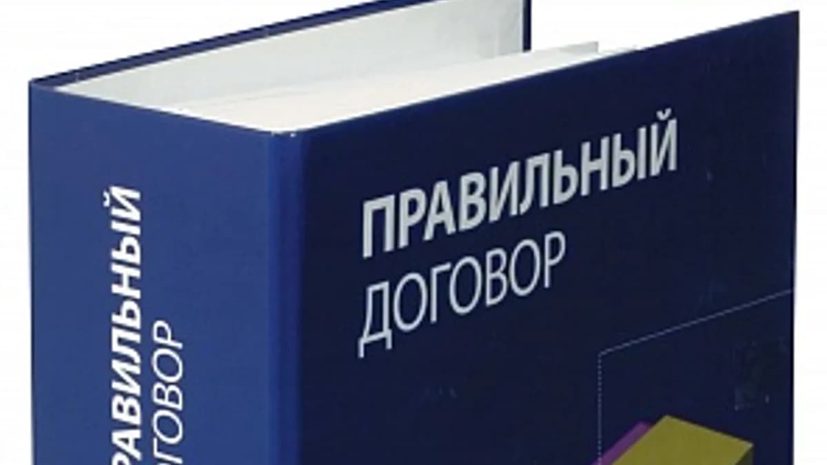 Обложка курса: Правильный договор. Площадка: Складчик