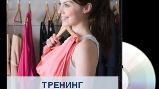 Обложка курса: Правильный гардероб.. Площадка: Складчик