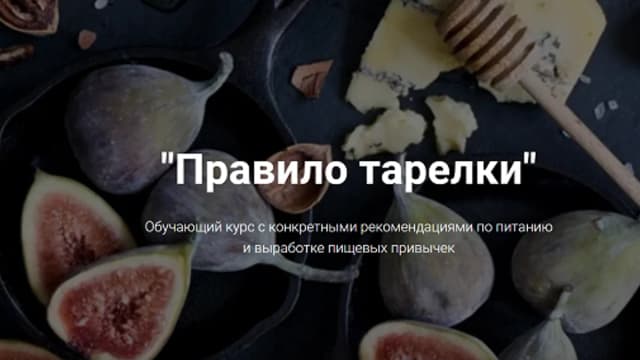 Обложка курса: Правило тарелки [Владимир Чикунов]. Площадка: Складчик