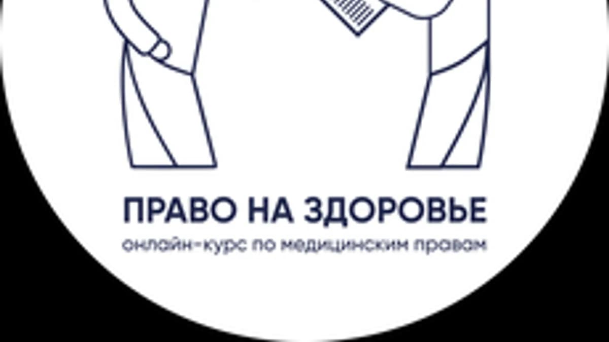 Обложка курса «Право на здоровье» на Stepik