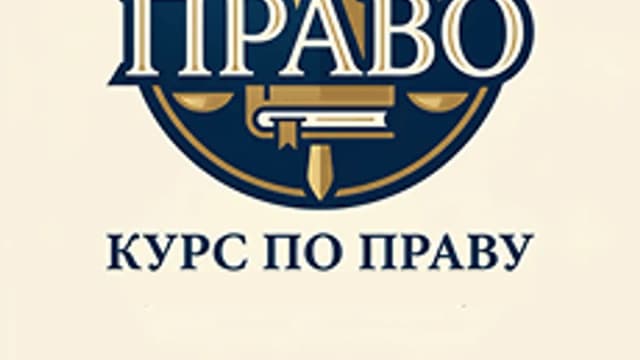 Обложка курса ««Право рядом с тобой»» на Stepik