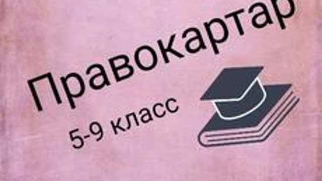 Обложка курса «Правокартар для обучающихся 5-9 классов» на Stepik