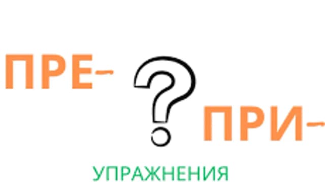 Обложка курса «Правописание приставок. Приставки ПРЕ-, ПРИ-.» на Stepik