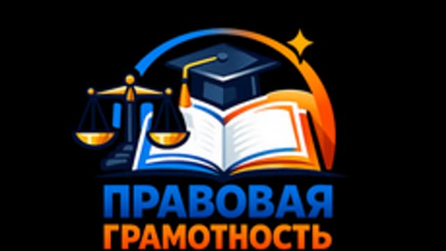 Обложка курса «Правовая грамотность» на Stepik