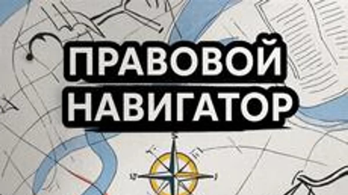 Обложка курса «Правовой навигатор» на Stepik