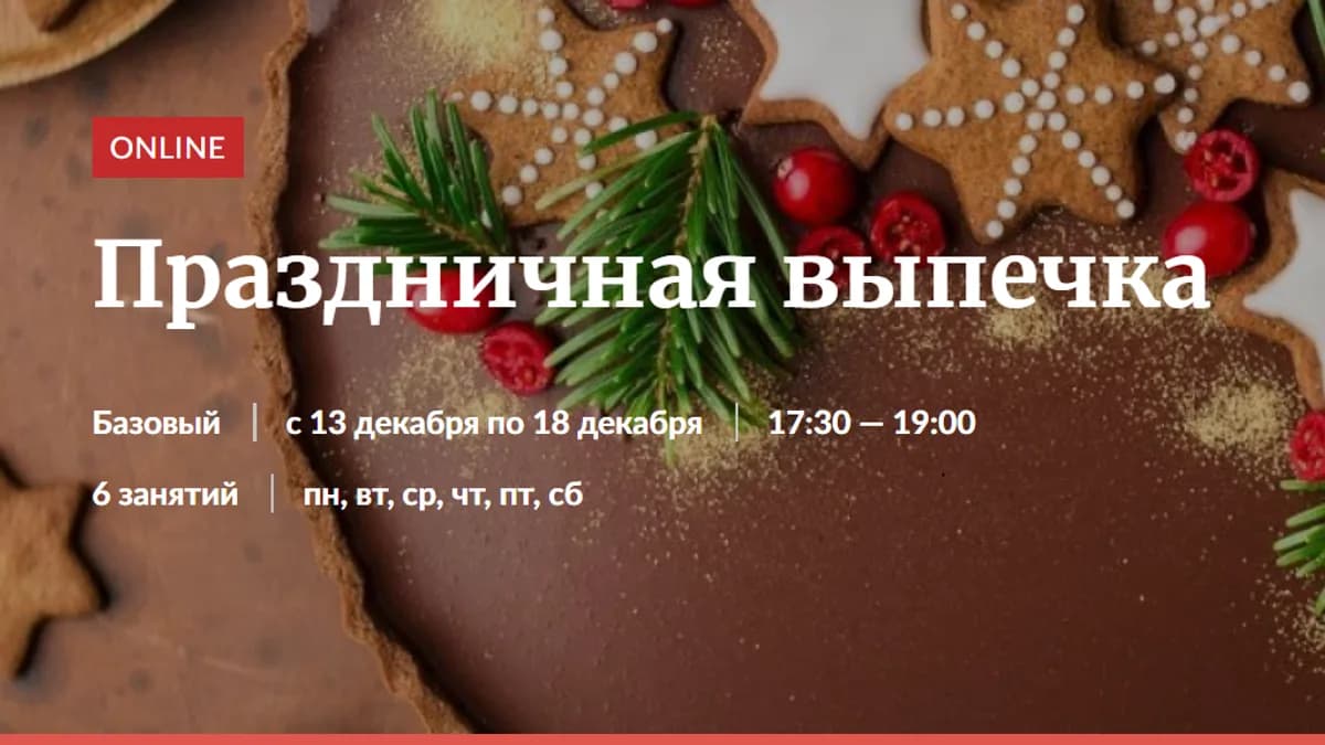 Обложка курса: Праздничная выпечка [Novikov School]. Площадка: Складчик