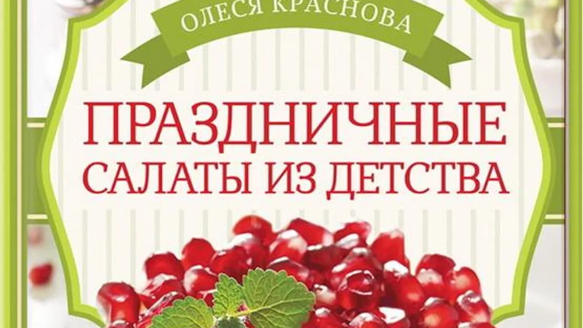 Обложка курса: Праздничные салаты из детства [Олеся Краснова]. Площадка: Складчик