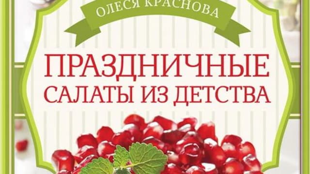 Обложка курса: Праздничные салаты из детства [Олеся Краснова]. Площадка: Складчик