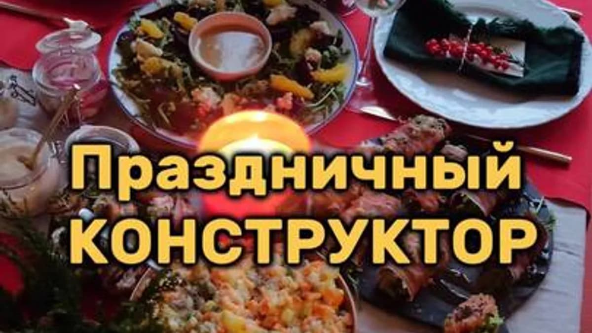Обложка курса: Праздничный конструктор [Алёна Рождествина]. Площадка: Складчик