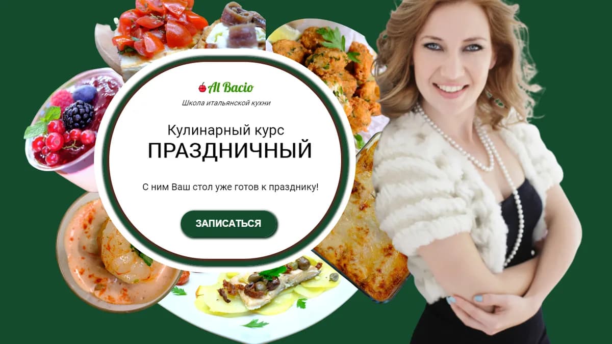 Обложка курса: Праздничный курс по итальянской кухне [Наташа Де Паола]. Площадка: Складчик