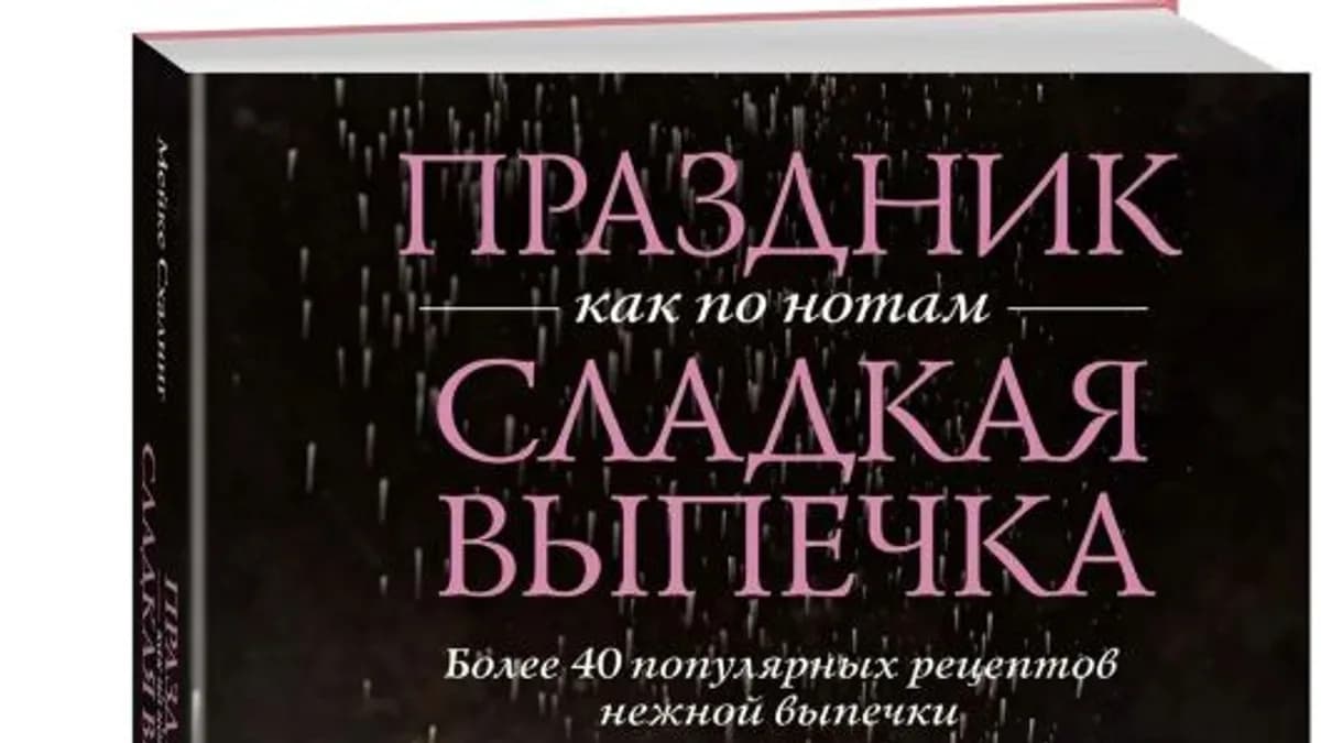 Обложка курса: Праздник как по нотам. Сладкая выпечка [Мейке Схалинг]. Площадка: Складчик